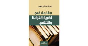‫مقدمة في نظرية القراءة والتلقي: تحليل نقدي لمحمد صابر عبيد | أبجد‬‎