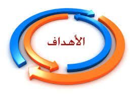 أهداف