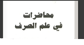 محاضرات في علم الصرف
