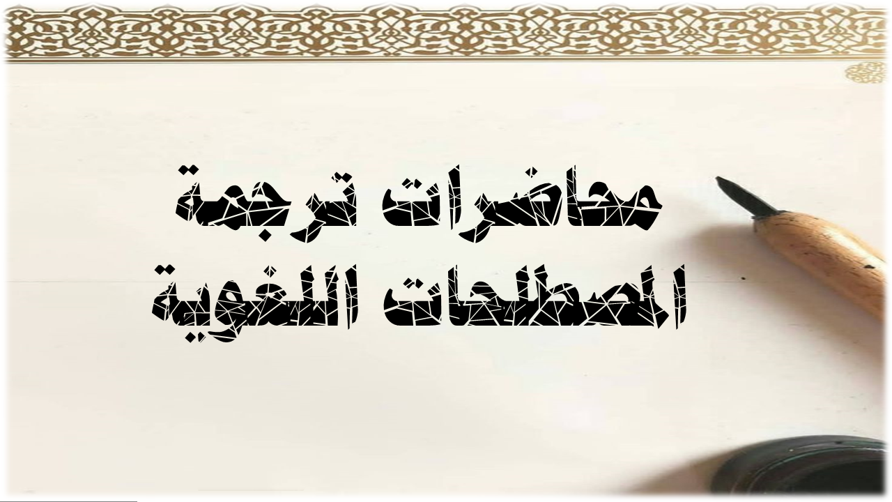 محاضرات ترجمة المصطلحات اللغوية