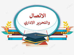 الاتصال والتحرير الإداري