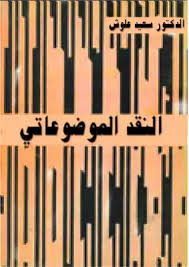 ‫تحميل كتاب النقد الموضوعاتي د سعيد علوش pdf - مكتبة نور‬‎