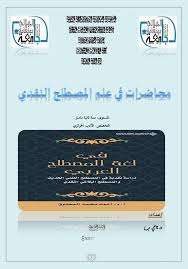 ‫Cours : علم المصطلح النقدي | UDBKM‬‎