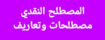 ‫المصطلح النقدي مصطلحات وتعاريف - بحث حول المصطلح النقدي. المصدر : صفحة بحت  مـقــدمــــة في ظل انفتاح العالم العربي على مختلف الحضارات الشرقية والغربية  أصبحت تنهال عليه من كل حدب و صوب‬‎