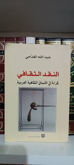 ‫🔷 النقد الثقافي، قراءة في الأنساق الثقافية العربية 🔷 عبد الله الغذامي  "لقد أدى النقد الأدبي دوراً مهماً في الوقوف على (جماليات) النصوص، وفي  تدريبنا على تذوق الجمالي وتقبل الجميل النصوصي، ولكن‬‎