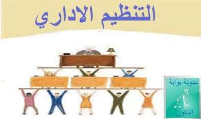 التنظيم الإداري
